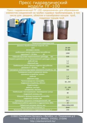 Прессы специальные моделей Пг-50М и ПГ-100М 