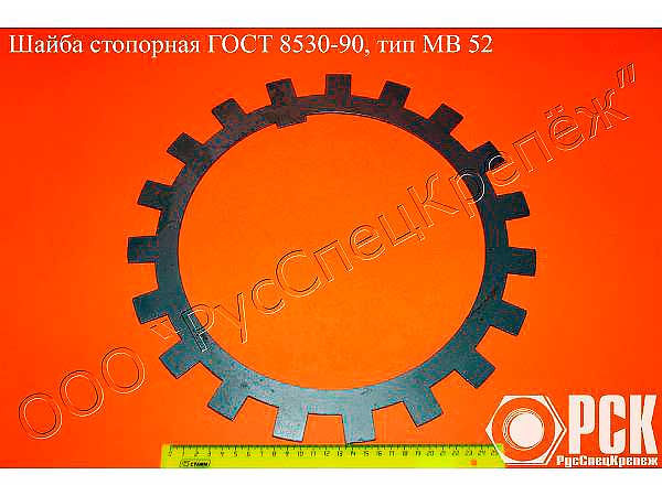Шайба стопорная ГОСТ 8530-90(многолапчатая) (Москва)