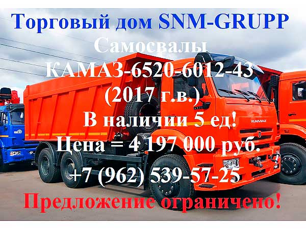 Распродажа последних остатков КАМАЗ-6520-6012-43 (Евро-4). Цена = 4.19 (Москва)