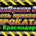 РосПрокат 23 – прокат велосипедов. Сеть пунктов проката в Краснодаре. (Краснодар)