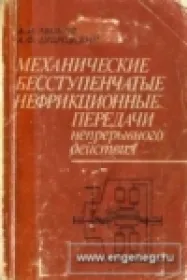 Механические бесступенчатые нефрикционные передачи непрерывного действия
