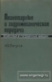 Планетарные и гидромеханические передачи колесных и гусеничных машин