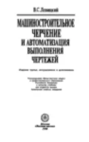 Машиностроительное черчение и автоматизация выполнения чертежей