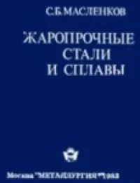 Жаропрочные стали и сплавы. Справочное издание