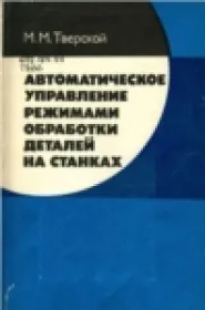 Автоматическое управление режимами обработки деталей на станках