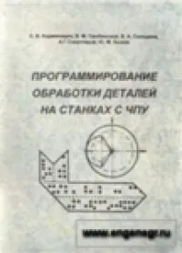 Программирование обработки деталей на станках с ЧПУ