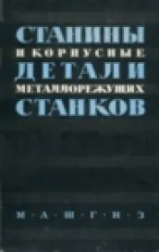 Станины и корпусные детали металлорежущих станков. Расчет и конструирование