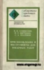 Приспособления и инструменты для токарных работ