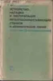 Устройство, наладка и эксплуатация металлообрабатывающих станков и автоматических линий