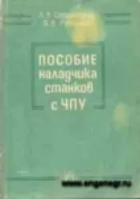 Пособие наладчика станков с ЧПУ