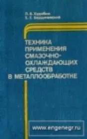 Техника применения смазочно-охлаждающих средств в металлообработке