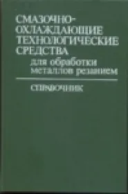 СОТС для обработки металлов резанием