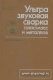 Ультразвуковая сварка пластмасс и металлов