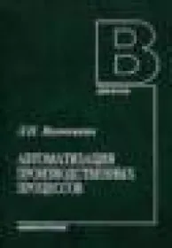 Автоматизация производственных процессов: учебное пособие