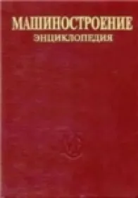 Энциклопедия машиностроения Том III-2