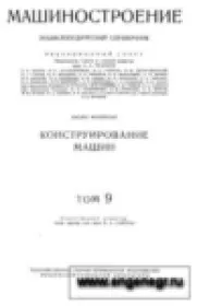 Машиностроение. Энциклопедический справочник. В 15 томах. Том 9