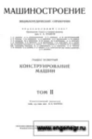 Машиностроение. Энциклопедический справочник. В 15 томах. Том 11