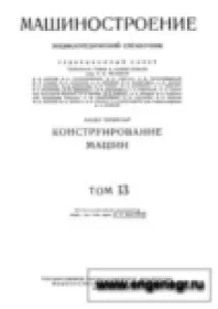 Машиностроение. Энциклопедический справочник. В 15 томах. Том 13