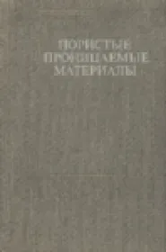 Пористые проницаемые материалы: Справ изд.