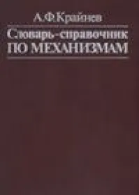 Словарь-справочник по механизмам