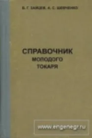 Справочник молодого токаря