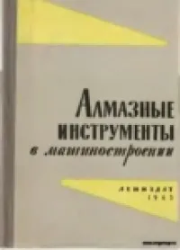 Алмазные инструменты в машиностроении