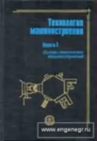 Технология машиностроения. Книга 1