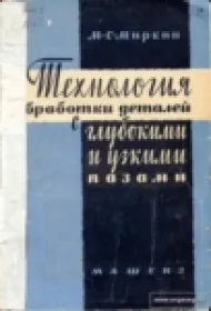 Технология обработки деталей с глубокими и узкими пазами