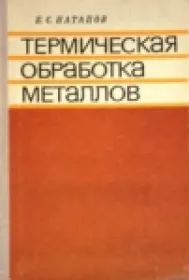 Термическая обработка металлов