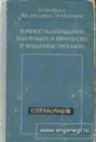 Точность обработки, заготовки и припуски в машиностроении