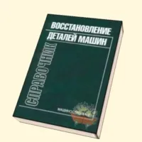 Восстановление деталей машин: Справочник