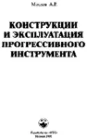 Конструкции и эксплуатация прогрессивного инструмента