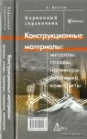 Конструкционные материалы: металлы, сплавы, полимеры, керамика, композиты