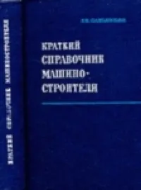 Краткий справочник машиностроителя