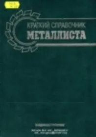 Краткий справочник металлиста.