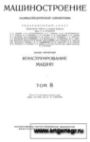 Машиностроение. Энциклопедический справочник. В 15 томах. Том 8