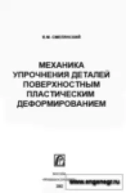 Механика упрочнения деталей поверхностным пластическим деформированием