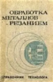 Обработка металлов резанием. Справочник технолога