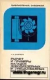 Расчет и примеры наладок зубофрезерных и зубодолбежных станков