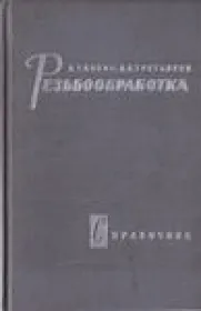 Резьбообработка. Справочник