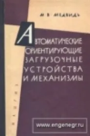 Автоматические ориентирующие загрузочные устройства и механизмы