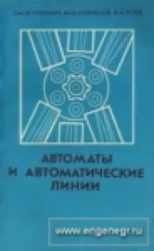 Автоматы и автоматические линии. Часть I. Основы проектирования