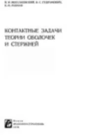 Контактные задачи теории оболочек и стержней