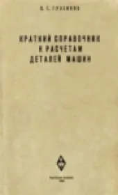 Краткий справочник к расчетам деталей машин