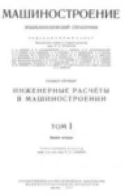 Машиностроение. Энциклопедический справочник. В 15 томах. Том 1. Книга 2