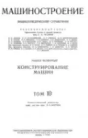 Машиностроение. Энциклопедический справочник. В 15 томах. Том 10