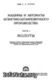 Машины и автоматы кузнечно-штамповочного производства. Ч 1. Молоты