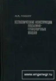 Металлические конструкции подъемно-транспортных машин