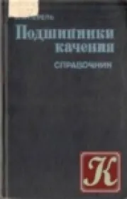 Подшипники качения. Расчет, проектирование и обслуживание опор. Справочник