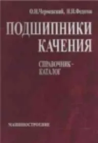 Подшипники качения. Справочник-каталог